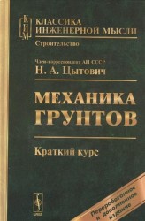 Механика грунтов. Краткий курс. Учебник