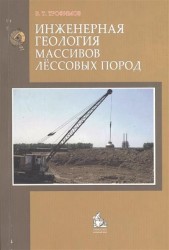 Инженерная геология массивов лессовых пород. Учебное пособие