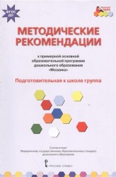 Методические рекомендации к примерной основной образовательной программе дошкольного образования "Мозаика". Подготовительная к школе группа