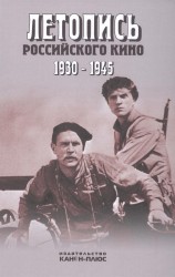 Летопись российского кино. 1930-1945