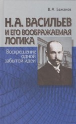 Н. А. Васильев и его воображаемая логика. Воскрешение одной забытой идеи