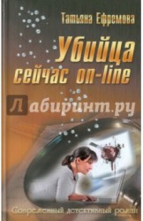 Убийца сейчас on-Line