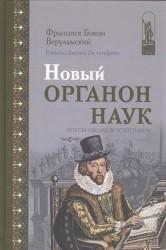 Новый Органон наук / Novum Organum Scientiarum