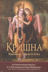 Кришна. Верховная личность Бога