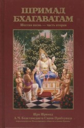Шримад Бхагаватам. Шестая песнь "Обязанности человека" ч.2 (главы 9-19) с оригинальными санскритскими текстами, русской транслитерацией, пословным переводом, литературным переводом и комментариями