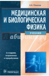 Медицинская и биологическая физика. Учебник