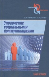 Управление социальными коммуникациями