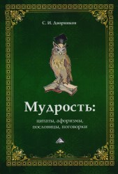 Мудрость. Цитаты, афоризмы, пословицы, поговорки