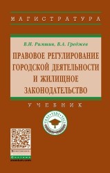 Правовое регулирование городской деятельности и жилищное законодательство.4-е изд.