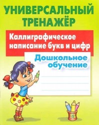 Каллиграфическое написание букв и цифр. Дошкольное обучение