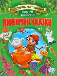 Любимые сказки. Чуковский К.
