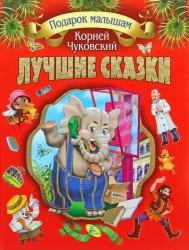 Лучшие сказки. Чуковский К.