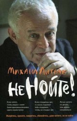 Не нойте! : практикум по психологическому айкидо / 16-е изд.