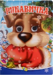 Глазки А4. Рукавичка