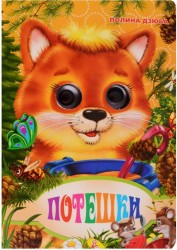Глазки-мини А6. Потешки