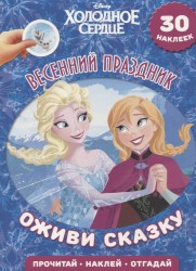 Весенний праздник. Холодное сердце. Оживи сказку. 30 наклеек