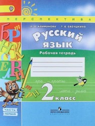 Русский язык. 2 класс. Рабочая тетрадь. Учебное пособие для общеобразовательных организаций. ФГОС. В 2 ч. (комплект)