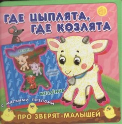 Где цыплята, где козлята. Книжка-игрушка