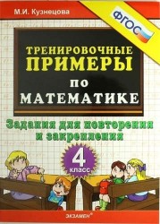 Тренировочные примеры по математике: задания для повторения и закрепления: 4 класс