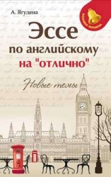 Эссе по английскому наотлично:новые темы