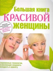 Большая книга красивой женщины