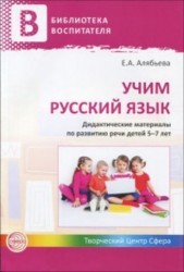 Учим русский язык. Дидактические материалы по развитию речи детей 5-7 лет