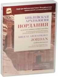 Библейская археология. Иордания. Мультимедийное учебное пособие / Biblical Archaeology. Jordan. Multimedia tutorial (DVD)