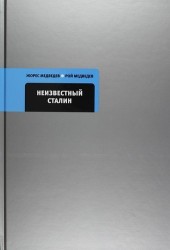 Неизвестный Сталин