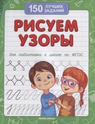 Рисуем узоры. Для подготовки к школе по ФГОС