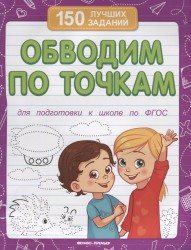 Обводим по точкам. Для подготовки к школе по ФГОС