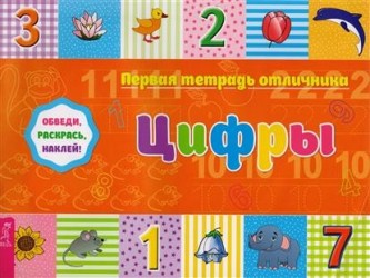 Первая тетрадь отличника: обведи, раскрась, наклей! Цифры.