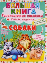 Большая книга. Развивающие наклейки + Умные задания. Собаки (+английский для малышей)