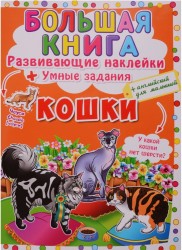 Большая книга. Развивающие наклейки + Умные задания. Кошки (+английский для малышей)