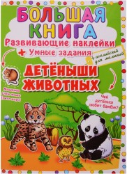 Большая книга. Развивающие наклейки + Умные задания. Детеныши животных (+английский для малышей)