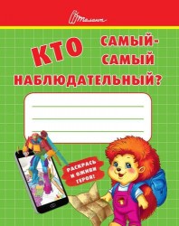 Ребятам-дошколятам: Кто самый-самый наблюдательный?. Сост. Осатюк Т.Г.