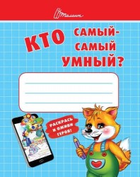 Ребятам-дошколятам: Кто самый-самый умный?. Сост. Осатюк Т.Г.