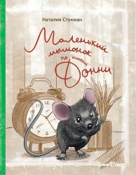Маленький мышонок по именни Донни