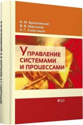 Управление системами и процессами. Учебник