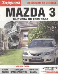 Mazda 3 выпуска до 2009 года