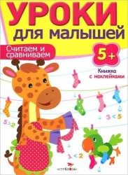 Уроки для малышей 5+. Считаем и сравниваем