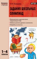 Задания школьных олимпиад. 1 - 4 классы