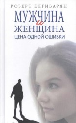 Мужчина и женщина. Цена одной ошибки