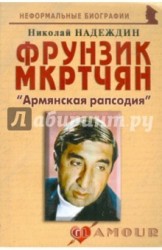 Фрунзик Мкртчян: «Армянская рапсодия»