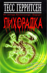 Лихорадка