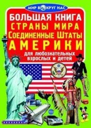 Большая книга. Страны мира. Соединенные Штаты Америки. Для любознательных взрослых и детей