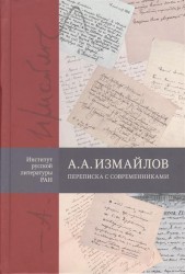 А. А. Измайлов. Переписка с современниками