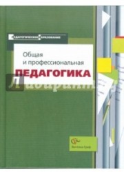 Общая и профессиональная педагогика. Учебное пособие для студентов педагогических вузов