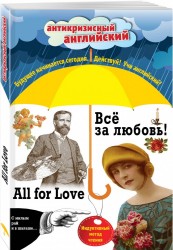 Всё за любовь! = All for Love: Индуктивный метод чтения. О. Генри, Артур Конан Дойль, Оскар Уайльд и др.