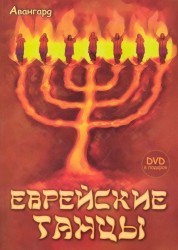 Еврейские танцы (+ DVD-ROM)