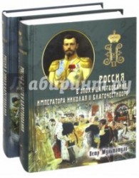 Россия в эпоху царствования Императора Николая II Благочестивого (Комплект в 2-х томах)